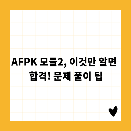 AFPK 모듈2, 이것만 알면 합격! 문제 풀이 팁