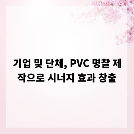 기업 및 단체, PVC 명찰 제작으로 시너지 효과 창출