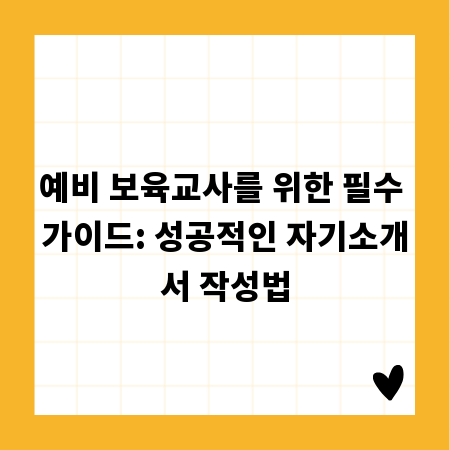 예비 보육교사를 위한 필수 가이드: 성공적인 자기소개서 작성법