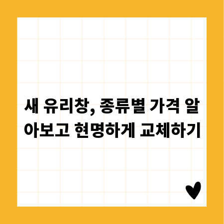 새 유리창, 종류별 가격 알아보고 현명하게 교체하기