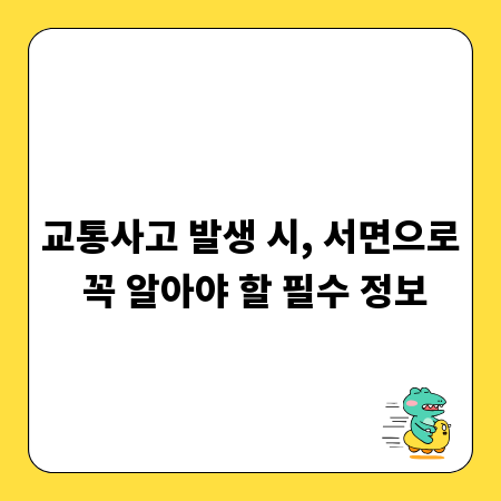 교통사고 발생 시, 서면으로 꼭 알아야 할 필수 정보