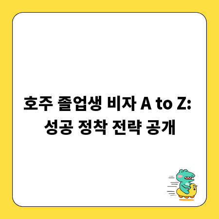 호주 졸업생 비자 A to Z: 성공 정착 전략 공개