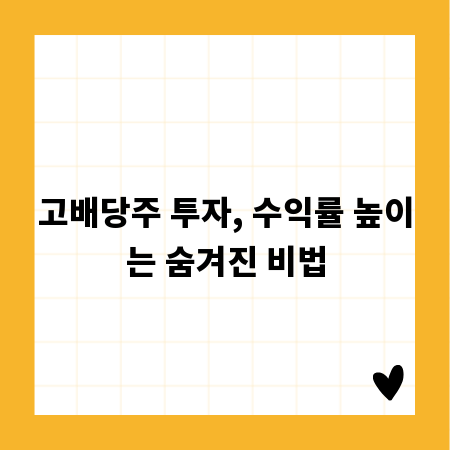 고배당주 투자, 수익률 높이는 숨겨진 비법