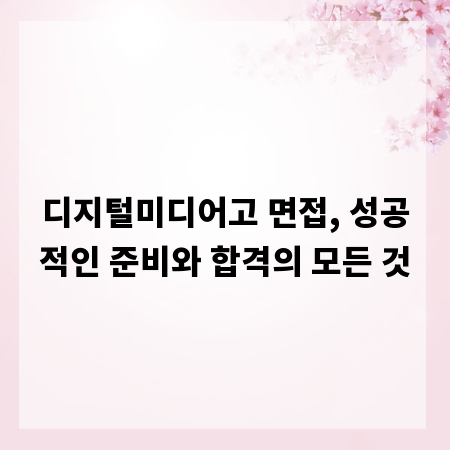 디지털미디어고 면접, 성공적인 준비와 합격의 모든 것