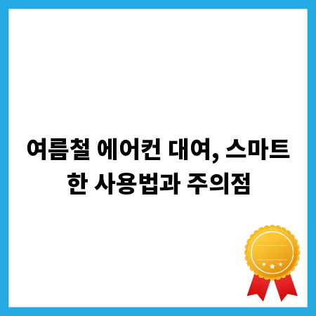 여름철 에어컨 대여, 스마트한 사용법과 주의점
