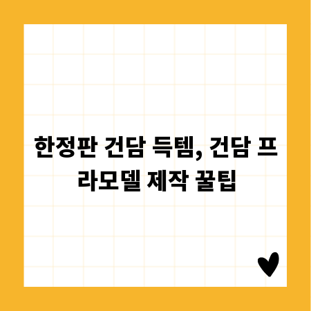한정판 건담 득템, 건담 프라모델 제작 꿀팁