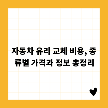 자동차 유리 교체 비용, 종류별 가격과 정보 총정리