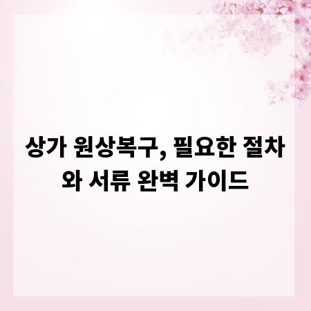 상가 원상복구, 필요한 절차와 서류 완벽 가이드