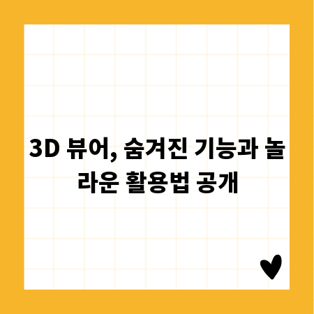 3D 뷰어, 숨겨진 기능과 놀라운 활용법 공개