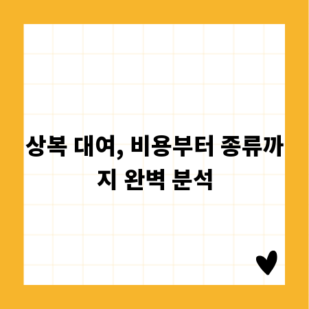 상복 대여, 비용부터 종류까지 완벽 분석