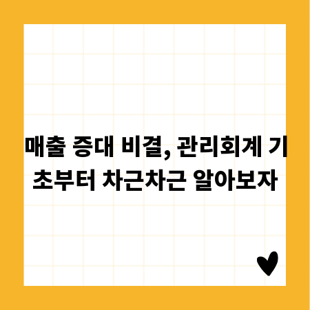 매출 증대 비결, 관리회계 기초부터 차근차근 알아보자