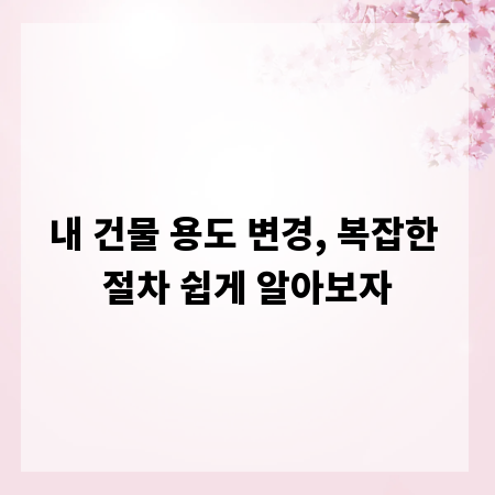 내 건물 용도 변경, 복잡한 절차 쉽게 알아보자