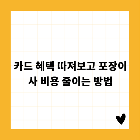 카드 혜택 따져보고 포장이사 비용 줄이는 방법