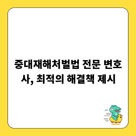 중대재해처벌법 전문 변호사, 최적의 해결책 제시