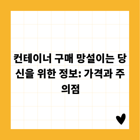 컨테이너 구매 망설이는 당신을 위한 정보: 가격과 주의점