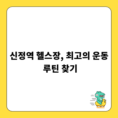 신정역 헬스장, 최고의 운동 루틴 찾기