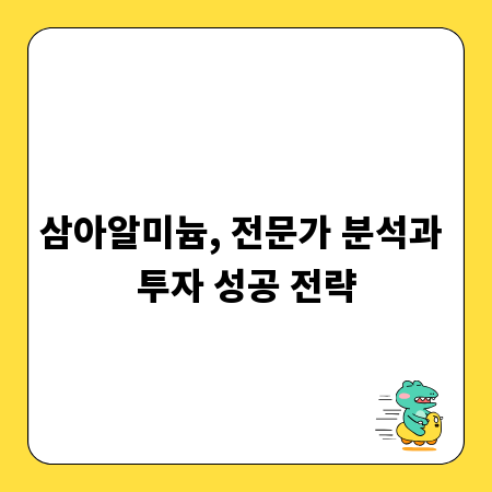 삼아알미늄, 전문가 분석과 투자 성공 전략