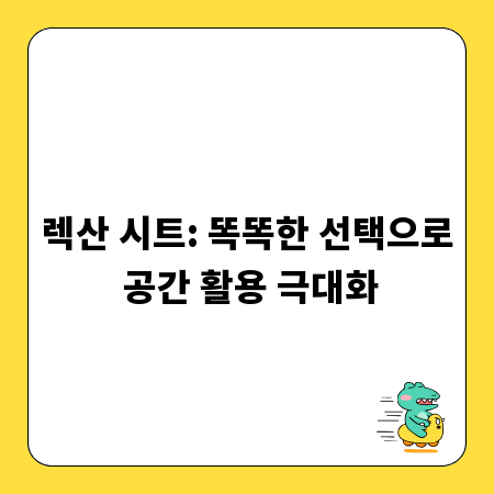 렉산 시트: 똑똑한 선택으로 공간 활용 극대화