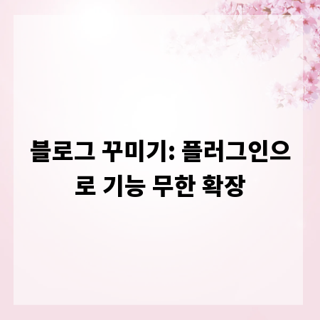 블로그 꾸미기: 플러그인으로 기능 무한 확장