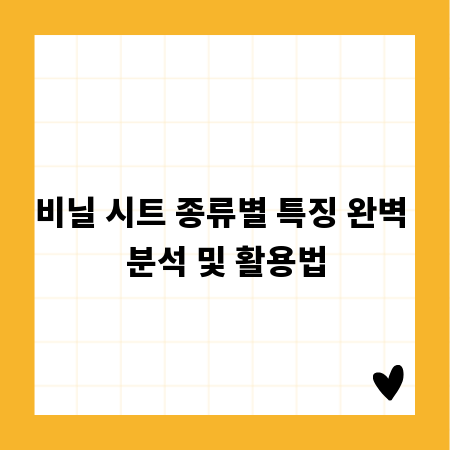 비닐 시트 종류별 특징 완벽 분석 및 활용법