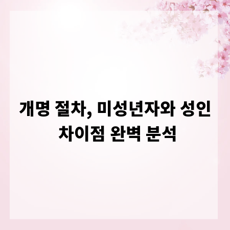 개명 절차, 미성년자와 성인 차이점 완벽 분석