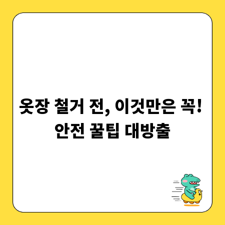 옷장 철거 전, 이것만은 꼭! 안전 꿀팁 대방출