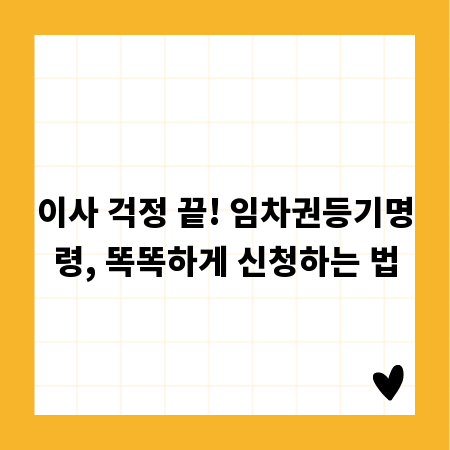 이사 걱정 끝! 임차권등기명령, 똑똑하게 신청하는 법