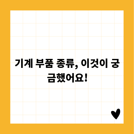 기계 부품 종류, 이것이 궁금했어요!