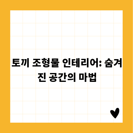토끼 조형물 인테리어: 숨겨진 공간의 마법