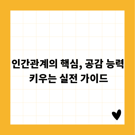 인간관계의 핵심, 공감 능력 키우는 실전 가이드