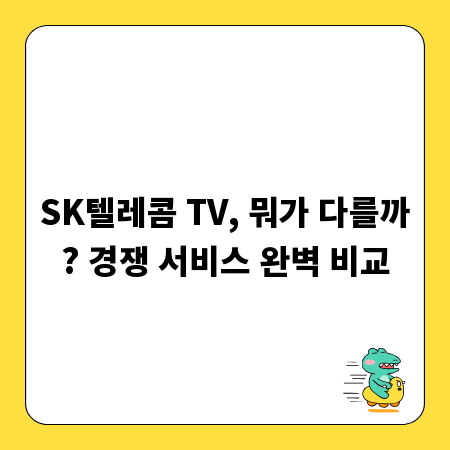 SK텔레콤 TV, 뭐가 다를까? 경쟁 서비스 완벽 비교