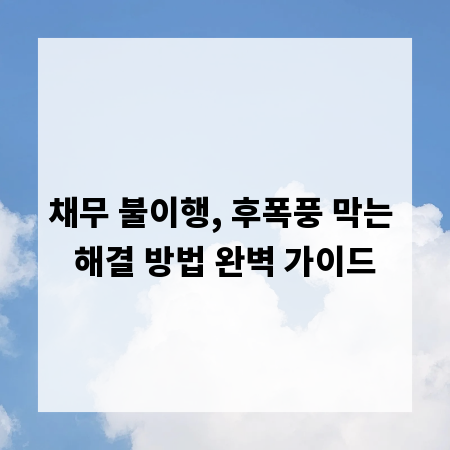 채무 불이행, 후폭풍 막는 해결 방법 완벽 가이드