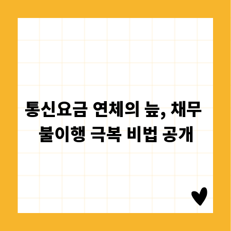 통신요금 연체의 늪, 채무 불이행 극복 비법 공개