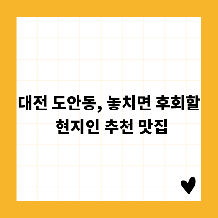 대전 도안동, 놓치면 후회할 현지인 추천 맛집