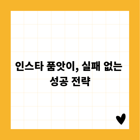 인스타 품앗이, 실패 없는 성공 전략