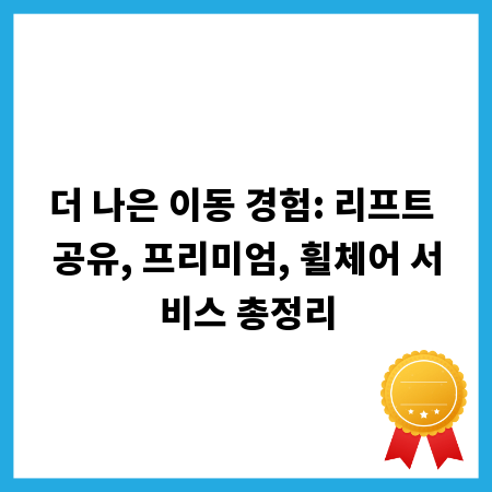 더 나은 이동 경험: 리프트 공유, 프리미엄, 휠체어 서비스 총정리