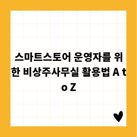 스마트스토어 운영자를 위한 비상주사무실 활용법 A to Z