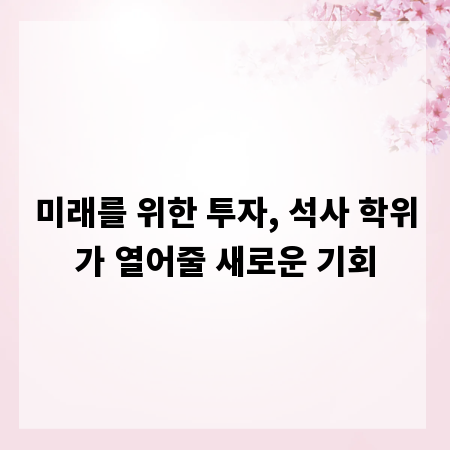 미래를 위한 투자, 석사 학위가 열어줄 새로운 기회