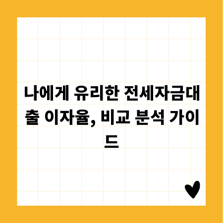 나에게 유리한 전세자금대출 이자율, 비교 분석 가이드
