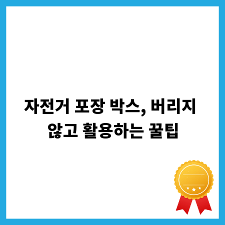 자전거 포장 박스, 버리지 않고 활용하는 꿀팁