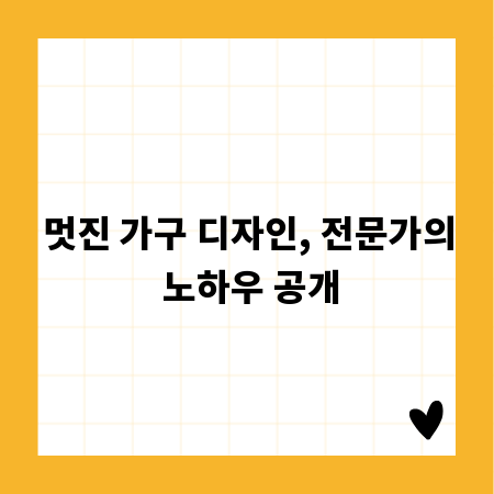 멋진 가구 디자인, 전문가의 노하우 공개