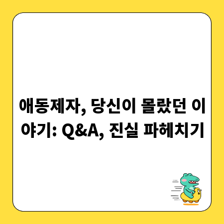 애동제자, 당신이 몰랐던 이야기: Q&A, 진실 파헤치기
