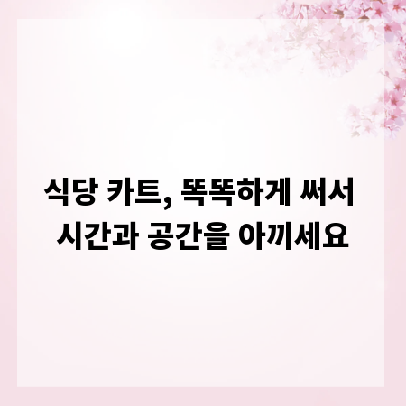 식당 카트, 똑똑하게 써서 시간과 공간을 아끼세요