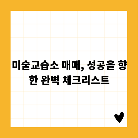 미술교습소 매매, 성공을 향한 완벽 체크리스트