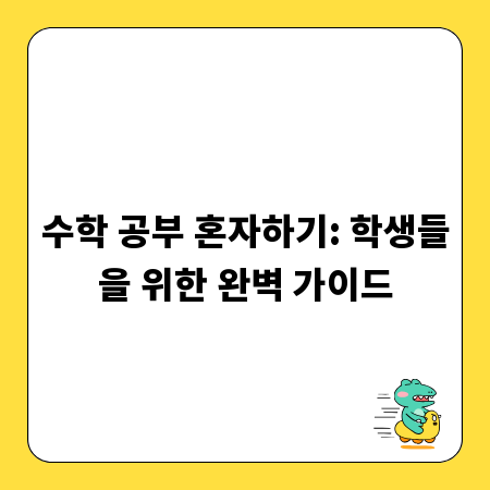 수학 공부 혼자하기: 학생들을 위한 완벽 가이드