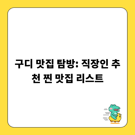 구디 맛집 탐방: 직장인 추천 찐 맛집 리스트