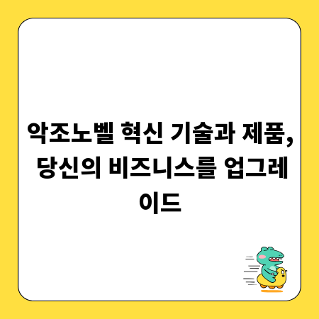 악조노벨 혁신 기술과 제품, 당신의 비즈니스를 업그레이드