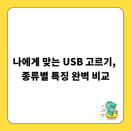 나에게 맞는 USB 고르기, 종류별 특징 완벽 비교