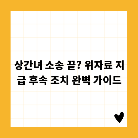 상간녀 소송 끝? 위자료 지급 후속 조치 완벽 가이드