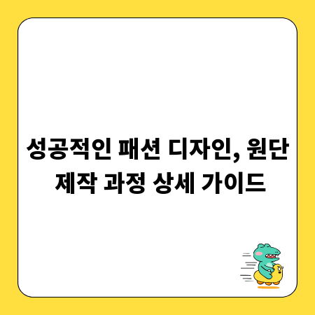 성공적인 패션 디자인, 원단 제작 과정 상세 가이드